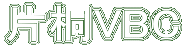 片桐VBC