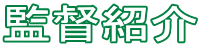 監督紹介